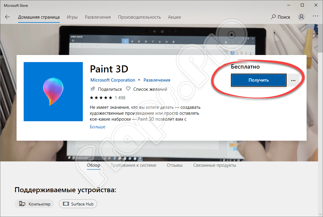 Кнопка установки Paint 3D Windows 10