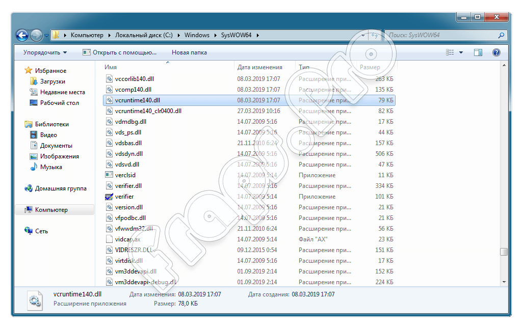 Файл vcruntime140.dll добавлен в системный каталог Windows 7