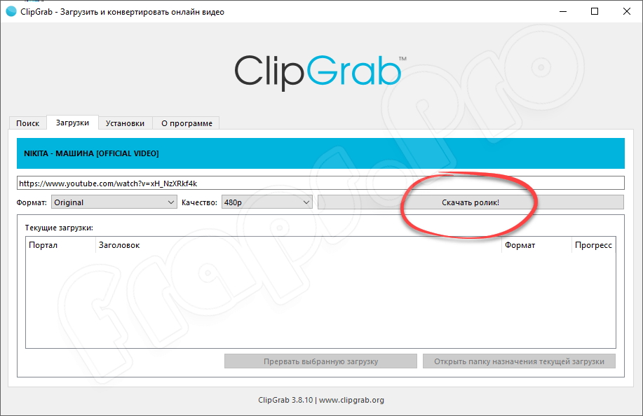 ClipGrab 3.9.7 на русском