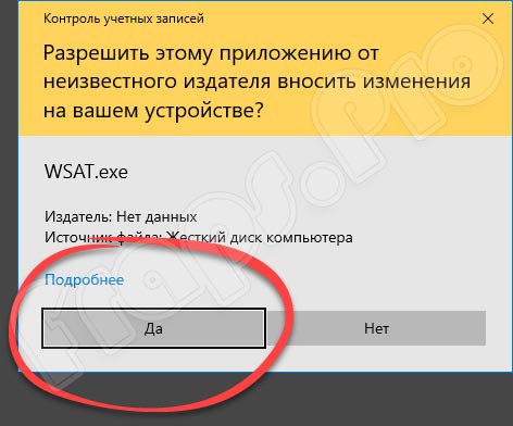 WSAT для Windows 10
