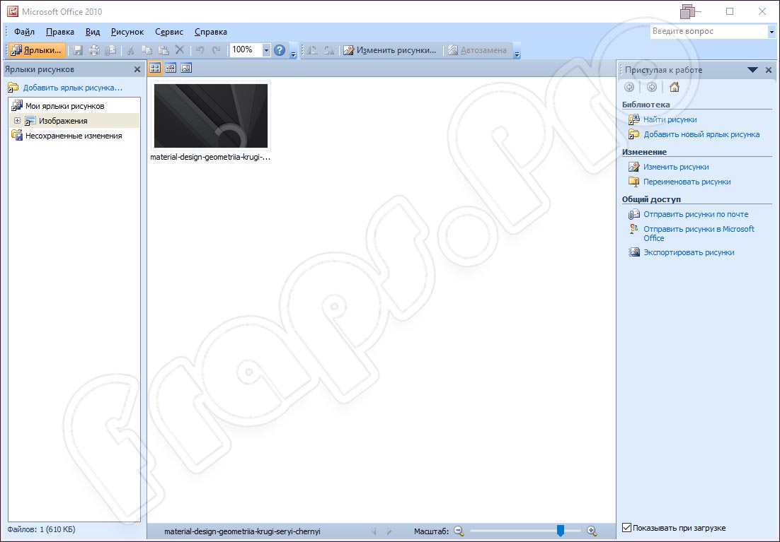 Office Picture Manager 14.0 для Windows 10